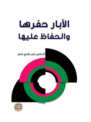 cover image of الآبار – حفرها والحفاظ عليها